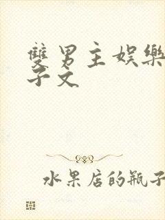 双男主娱乐圈生子文