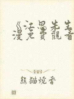 《江思先生》动漫免费观看