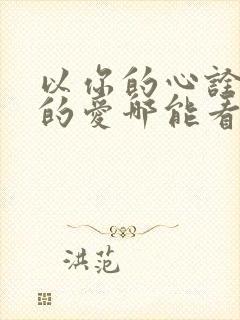 以你的心诠释我的爱哪能看