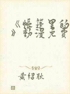 《帐篷里的秘密》动漫免费看