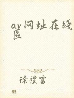av网址在线一区
