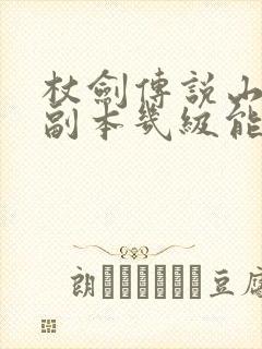 杖剑传说山之国副本几级能打