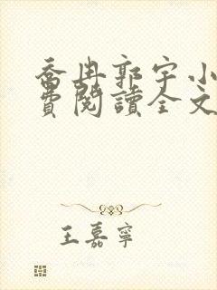 乔冉郭宇小说免费阅读全文最新章节