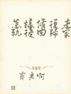 怎样修复老公出轨后回归家庭