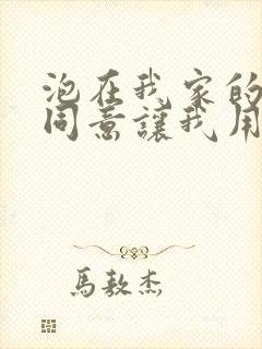 泡在我家的辣妹同意让我用她的