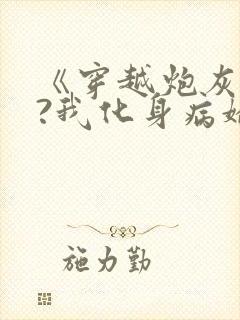 《穿越炮灰反派?我化身病娇萝莉》