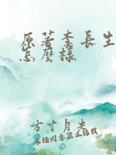 原著李长生结局怎么样