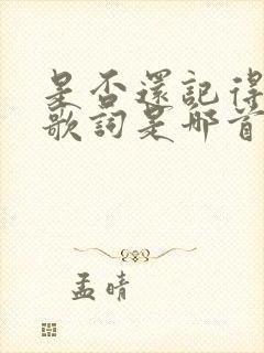 是否还记得我这歌词是哪首歌