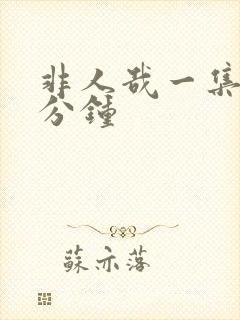 非人哉一集多少分钟