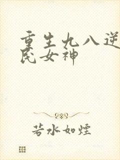 重生九八逆天国民女神