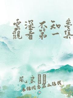 云深不知梦免费观看第一集