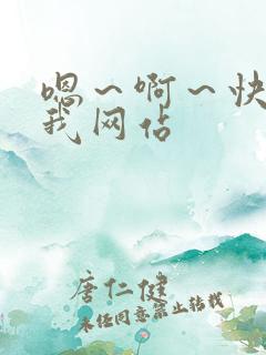 嗯～啊～快点死我网站
