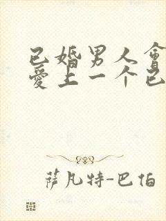 已婚男人会真心爱上一个已婚女人吗