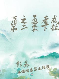 盾之勇者成名录第二季下拉式漫画