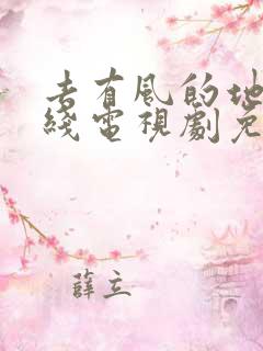 去有风的地方在线电视剧免费观看