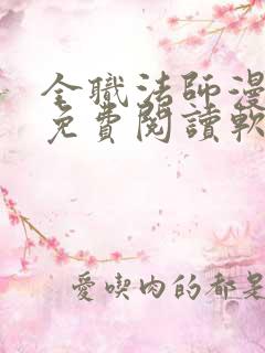 全职法师漫画 免费阅读软件