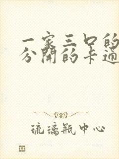 一家三口的头像分开的卡通