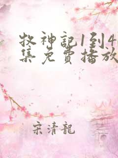 牧神记1到40集免费播放