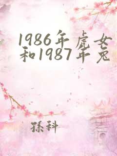 1986年虎女和1987年兔男婚姻如何