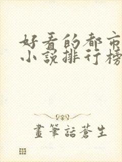 好看的都市修真小说排行榜前十名