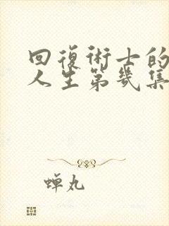 回复术士的重启人生第几集有福利