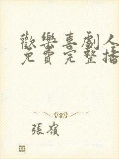 欢乐喜剧人6季免费完整播放