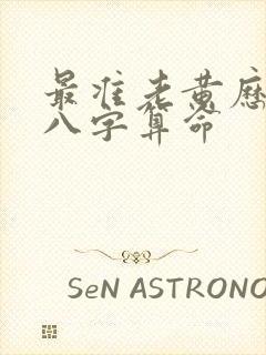 最准老黄历免费八字算命