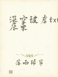 深空彼岸txt辰东