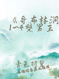 《哥布林洞窟》1~4双男主