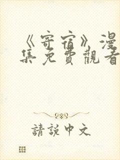 《寄宿》漫画全集免费观看