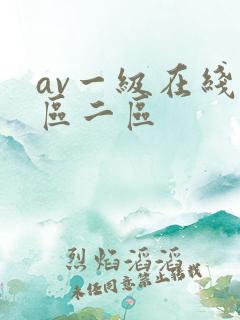 av一级在线一区二区