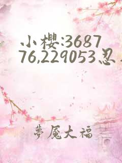 小樱:368776,229053忍界大战