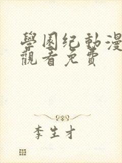 学园纪动漫全集观看免费