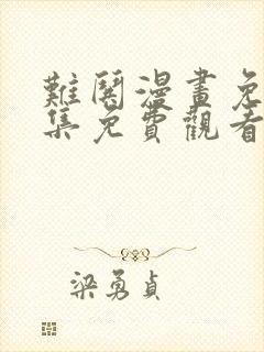 难哄漫画免费全集免费观看