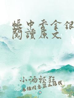 帐中香金银花露阅读原文