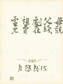 电视剧父母爱情免费在线观看全集