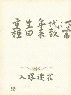 重生年代:下乡种田来致富