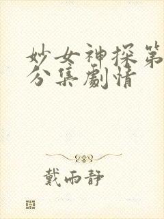 妙女神探第六季分集剧情