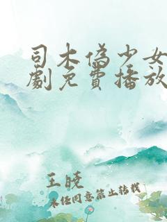 司木伪少女电视剧免费播放