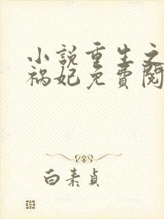 小说重生之嫡女祸妃免费阅读