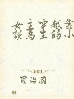 女主穿越靠写小说为生的小说