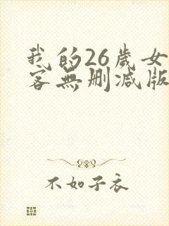 我的26岁女房客无删减版
