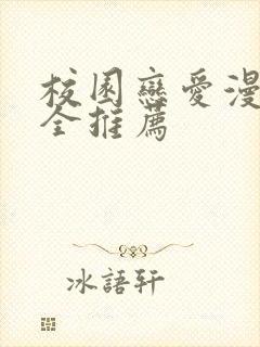 校园恋爱漫画大全推荐