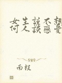 女生说不想和任何人谈恋爱