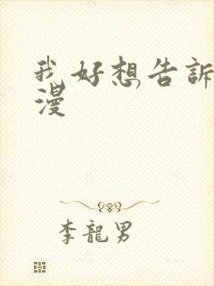 我好想告诉你动漫