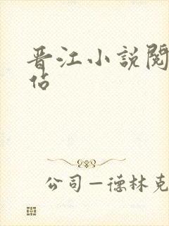 晋江小说阅读网站