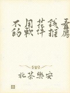 不用花钱看短剧的软件推荐