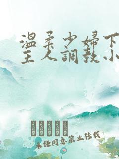 温柔少妇下跪求主人调教小说