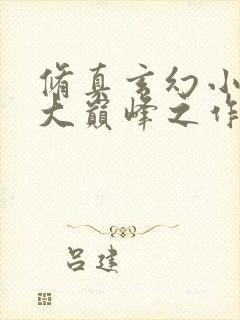 修真玄幻小说十大巅峰之作