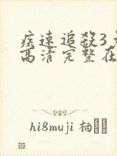 疾速追杀3免费高清完整在线观看